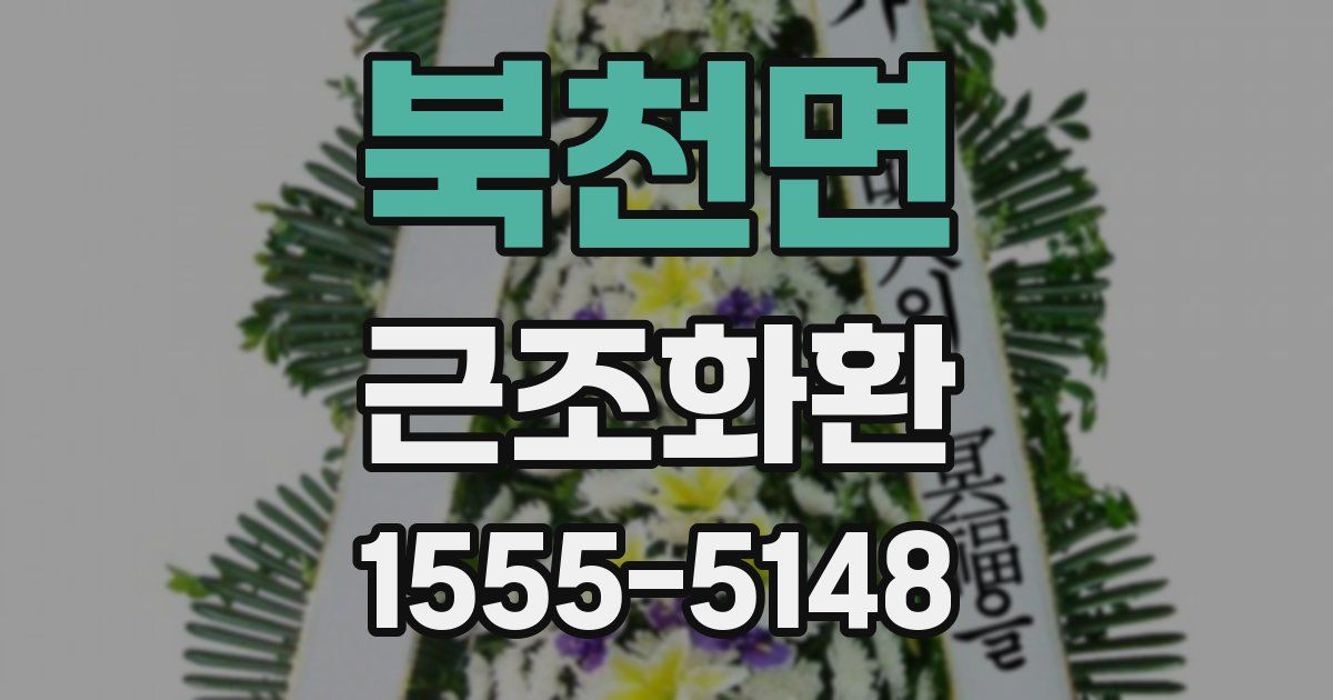 북천면 근조화환