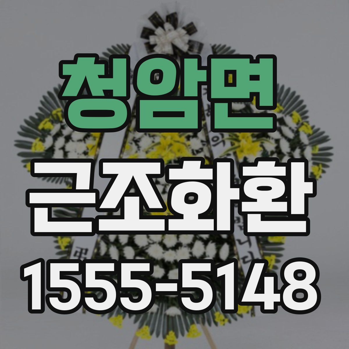청암면 근조화환