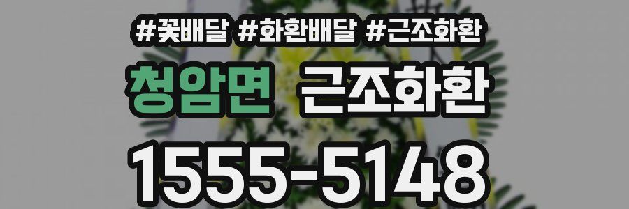 청암면 근조화환