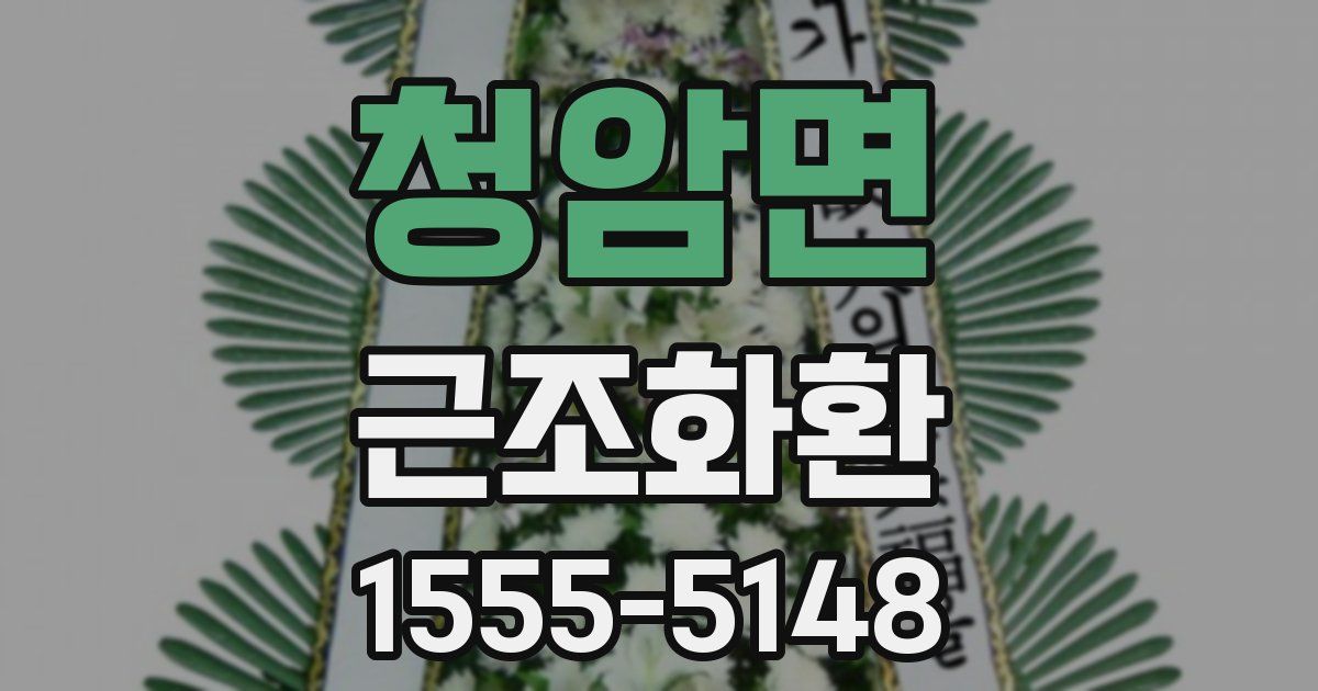 청암면 근조화환