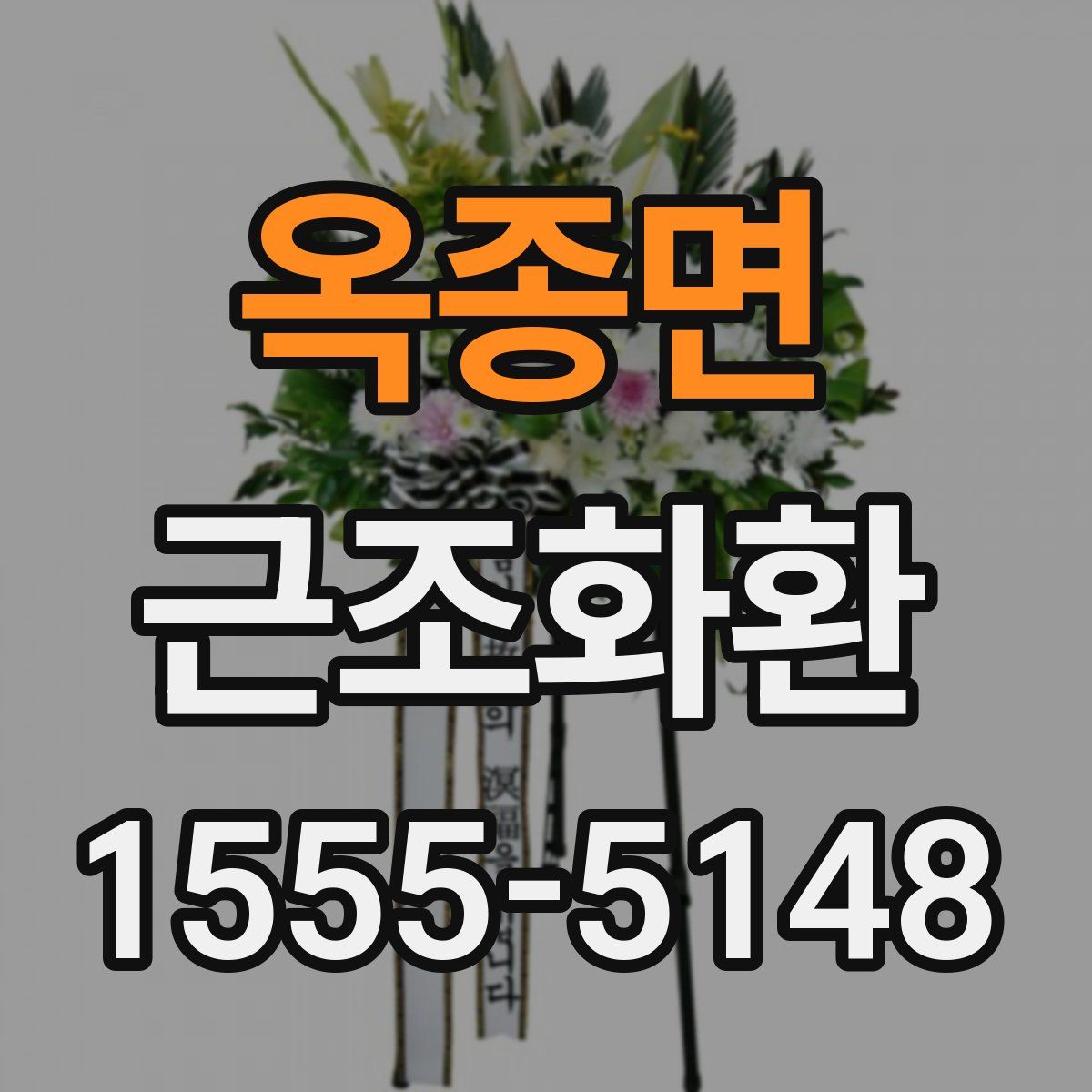 옥종면 근조화환