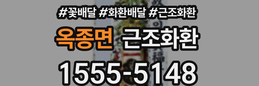옥종면 근조화환