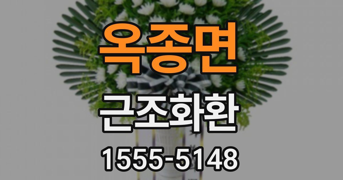 옥종면 근조화환