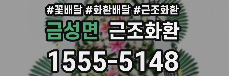 금성면 근조화환
