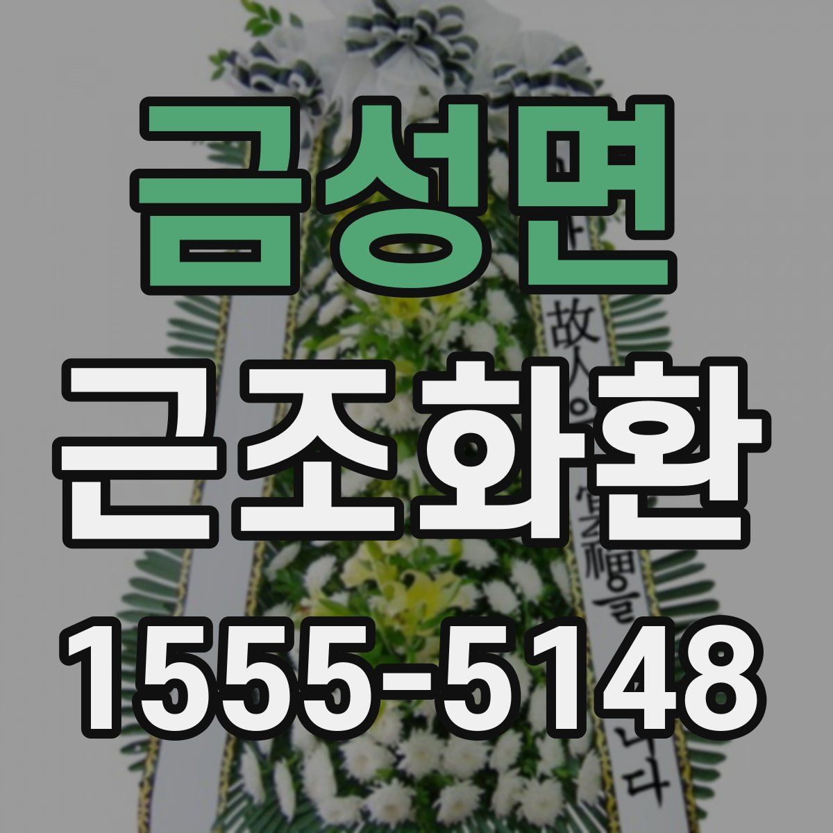 금성면 근조화환