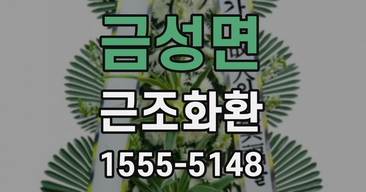 금성면 근조화환