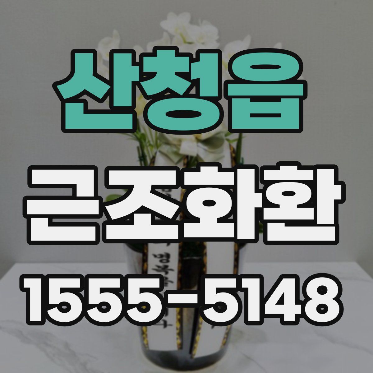산청읍 근조화환