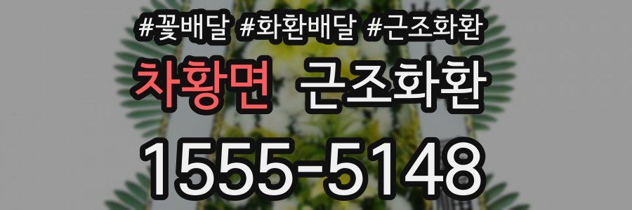 차황면 근조화환