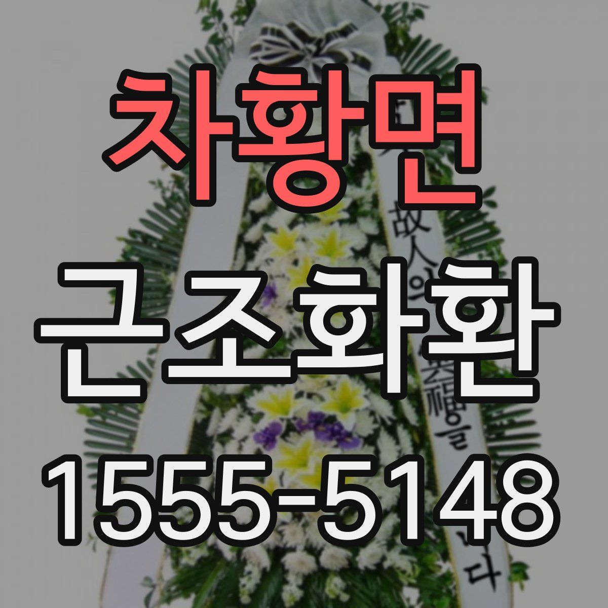 차황면 근조화환