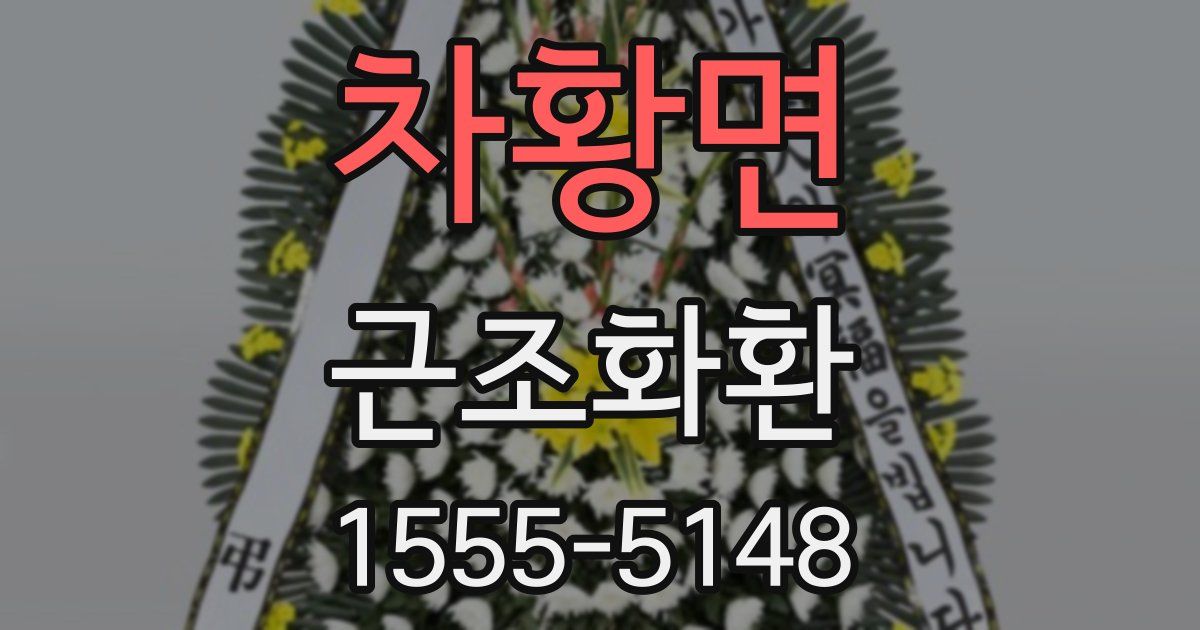차황면 근조화환
