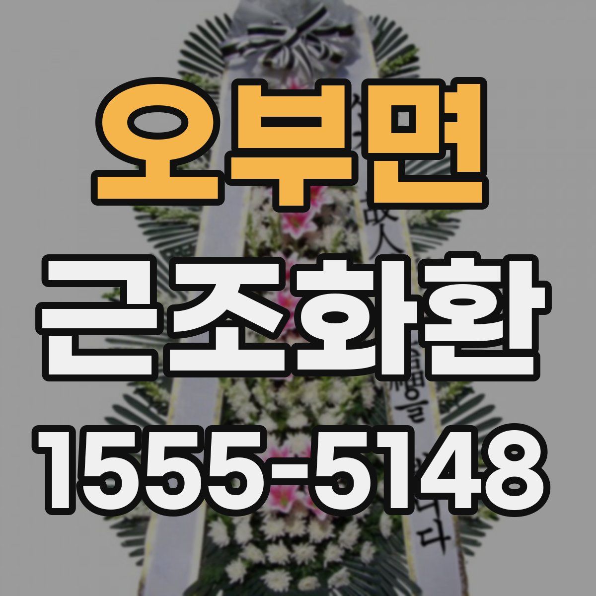 오부면 근조화환