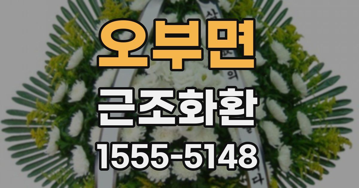 오부면 근조화환