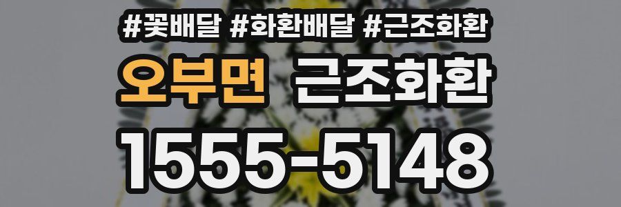 오부면 근조화환
