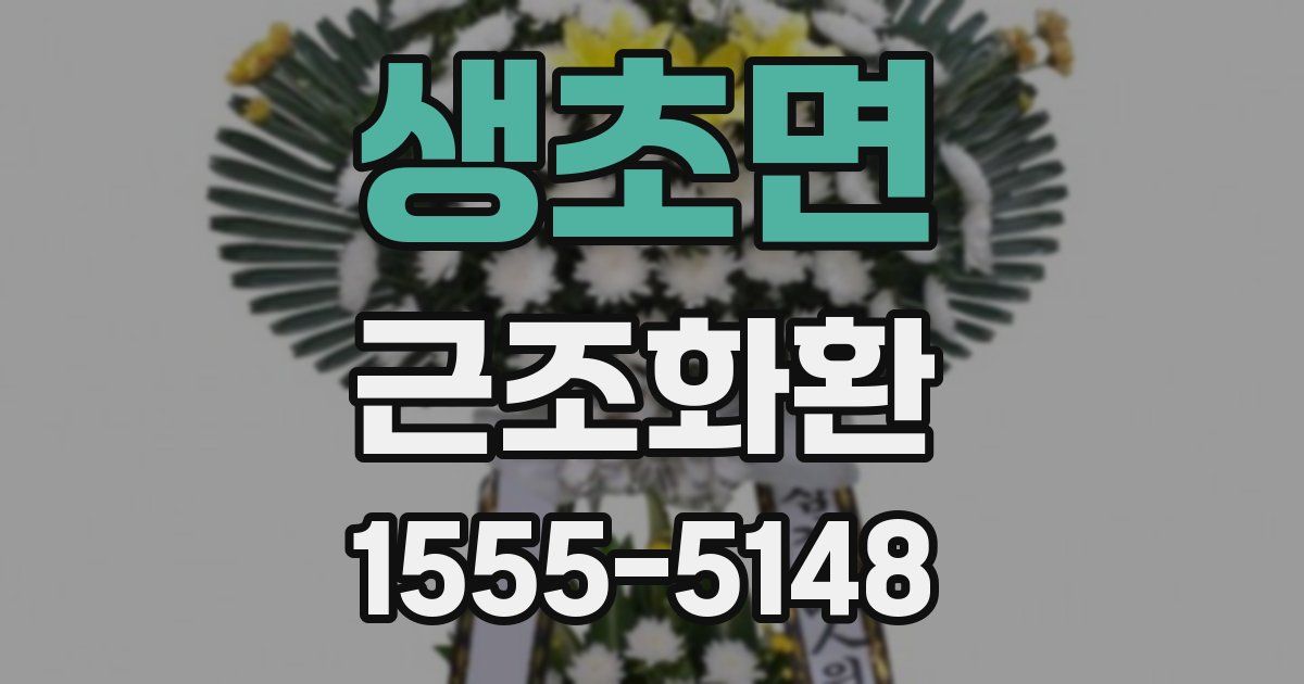 생초면 근조화환