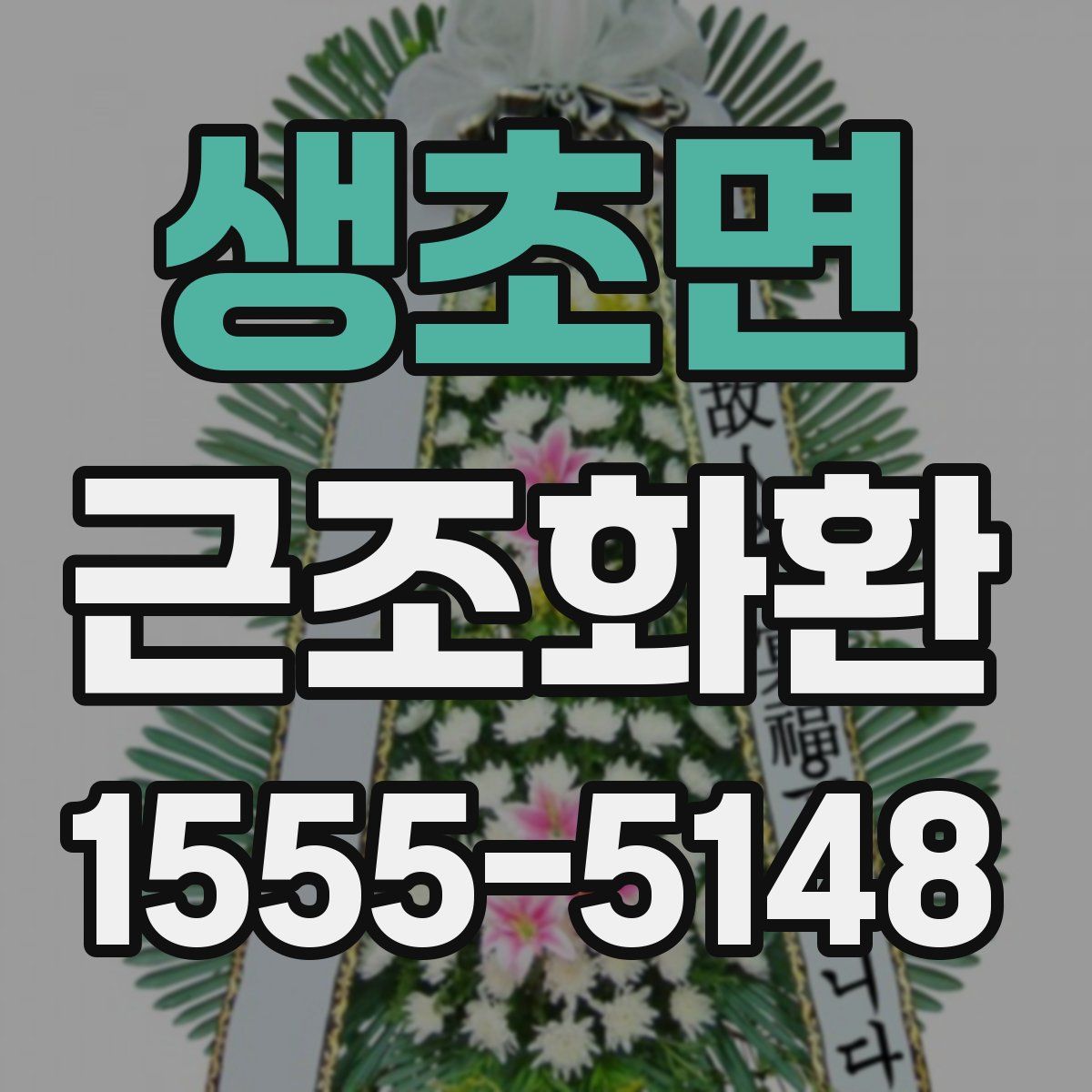 생초면 근조화환