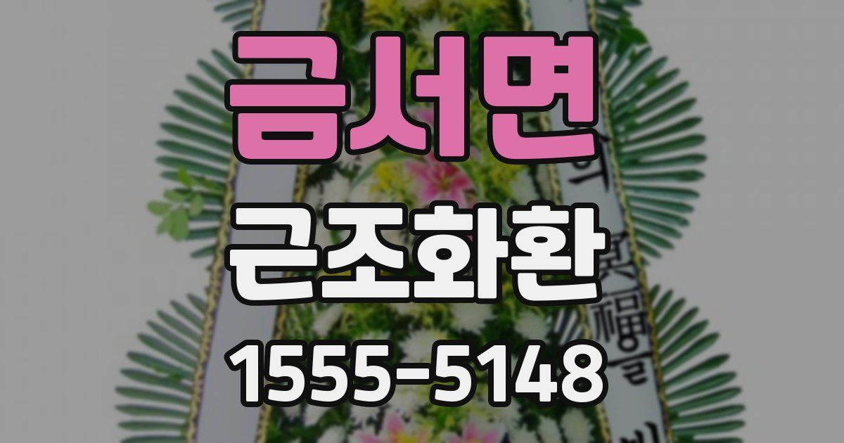 금서면 근조화환