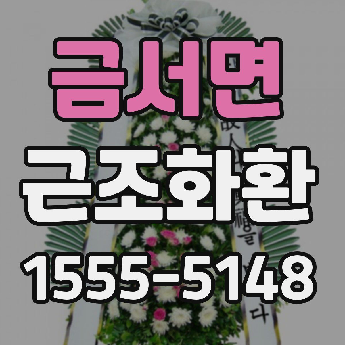 금서면 근조화환
