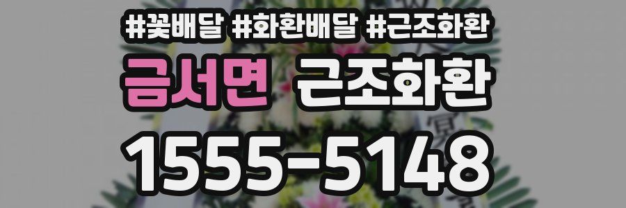 금서면 근조화환
