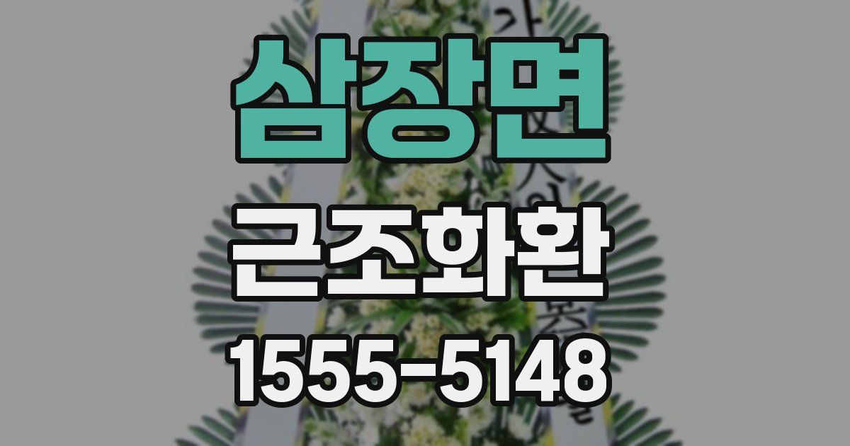 삼장면 근조화환