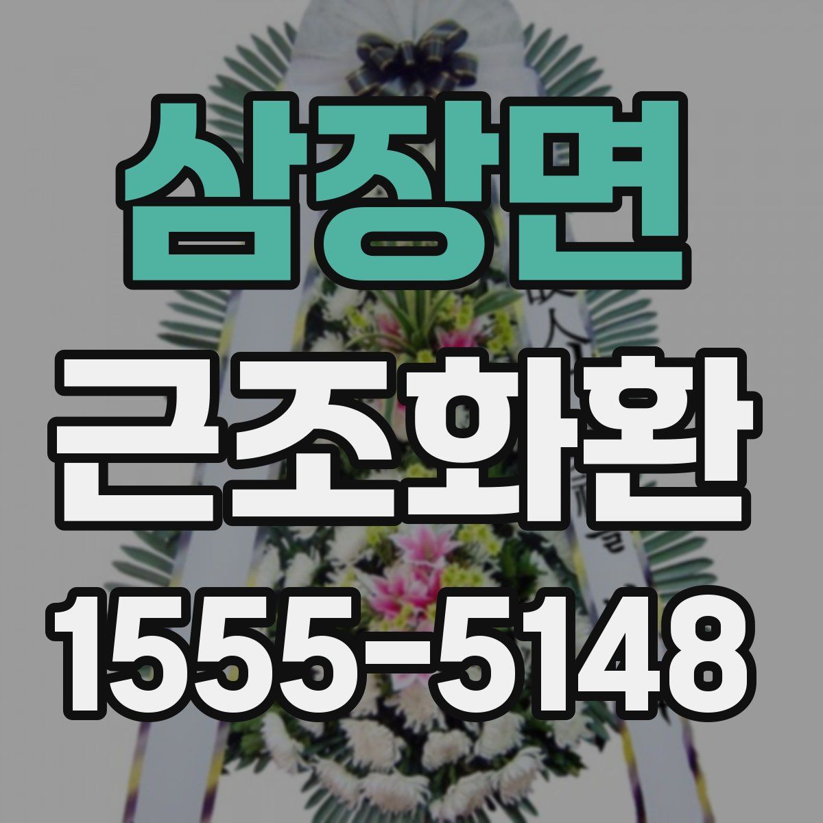 삼장면 근조화환