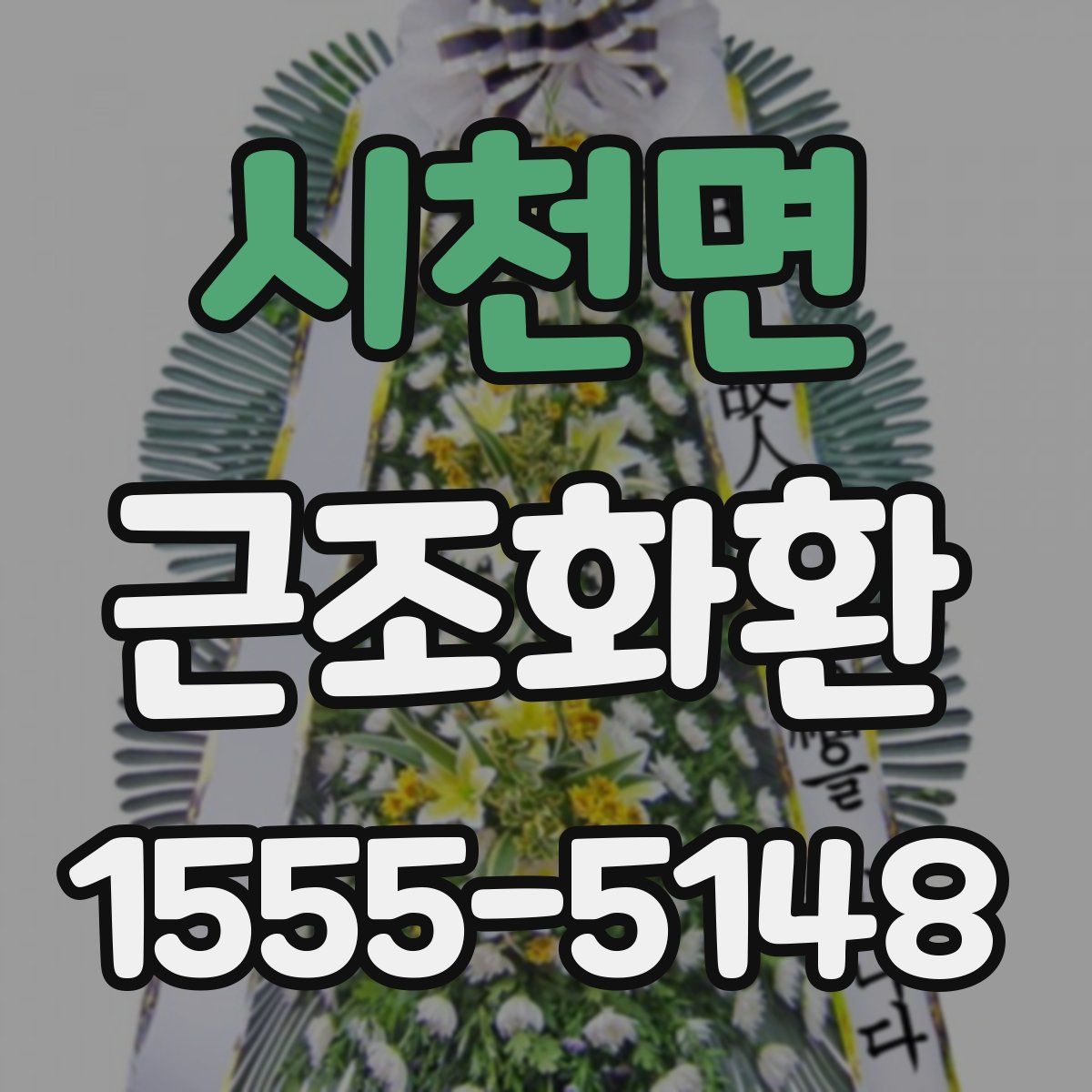 시천면 근조화환