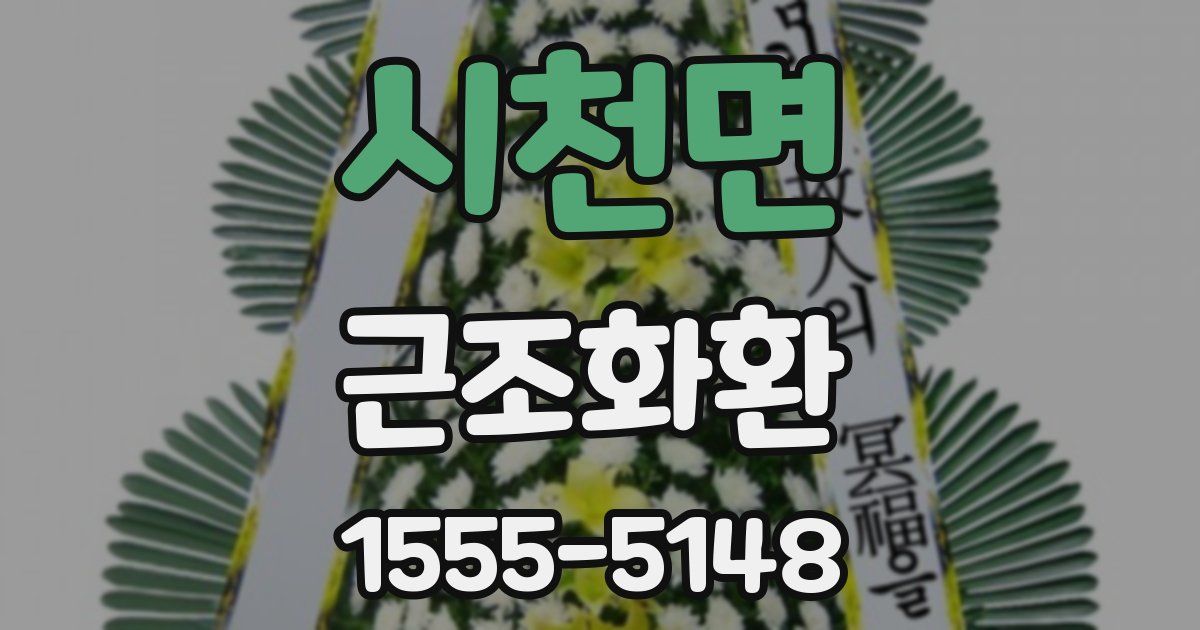 시천면 근조화환