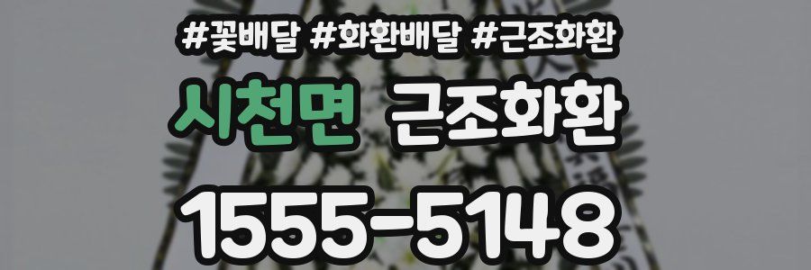 시천면 근조화환