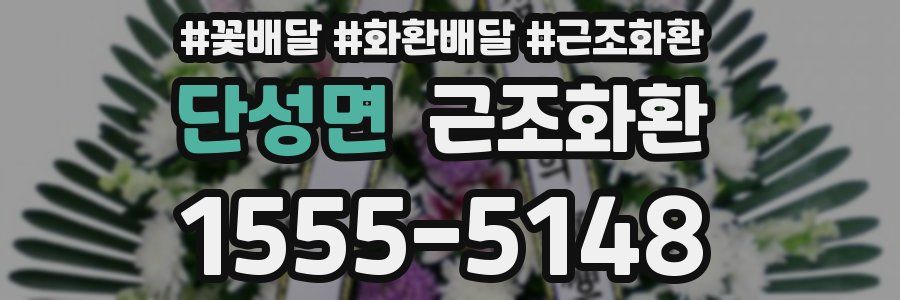 단성면 근조화환