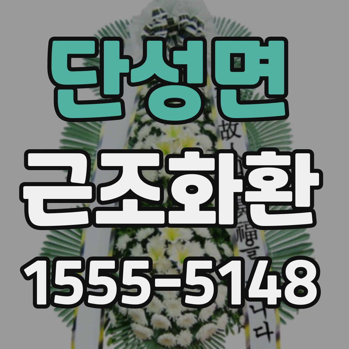 단성면 근조화환