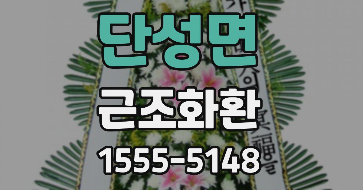 단성면 근조화환