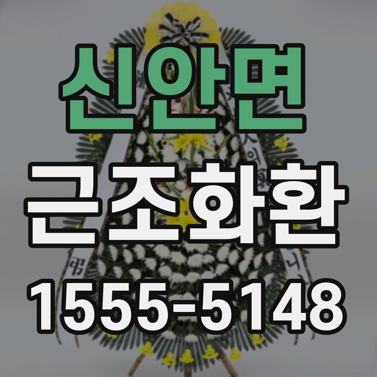 신안면 근조화환