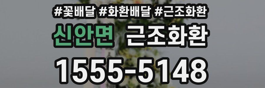 신안면 근조화환