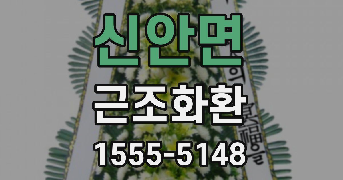 신안면 근조화환