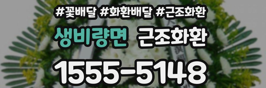 생비량면 근조화환