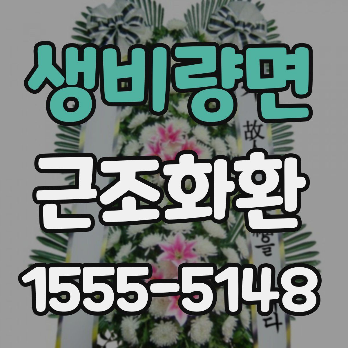 생비량면 근조화환