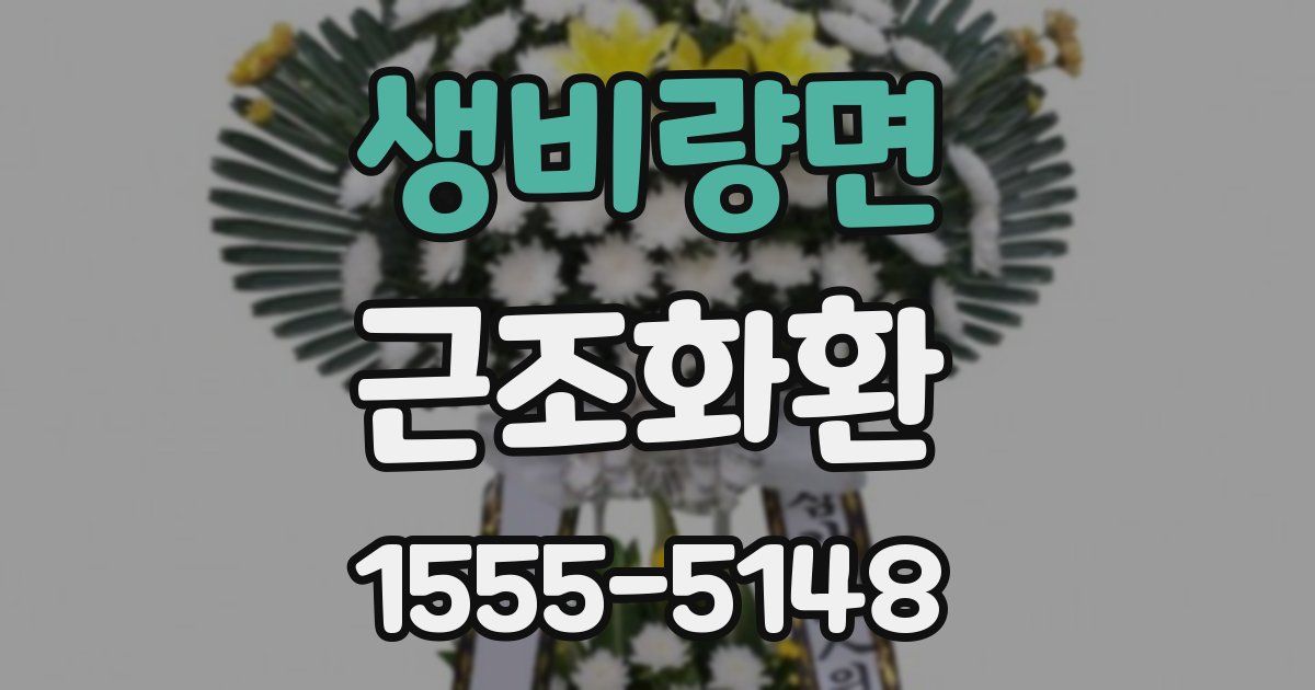 생비량면 근조화환
