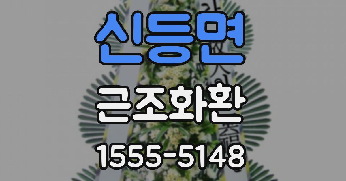 신등면 근조화환