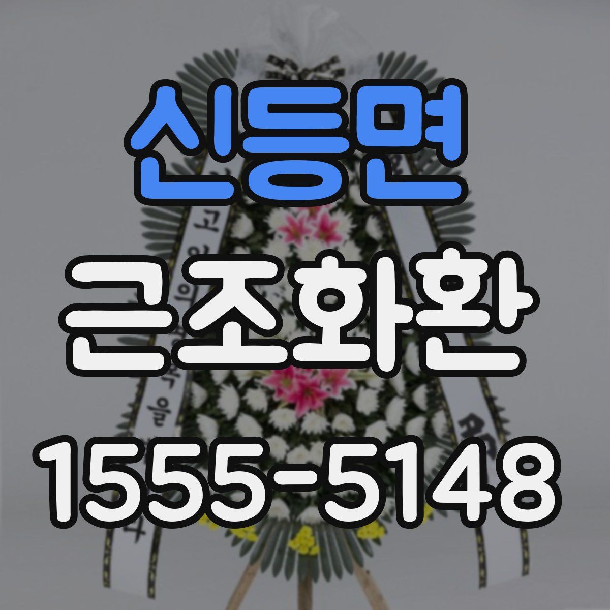 신등면 근조화환