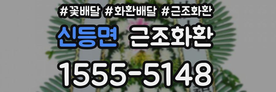 신등면 근조화환