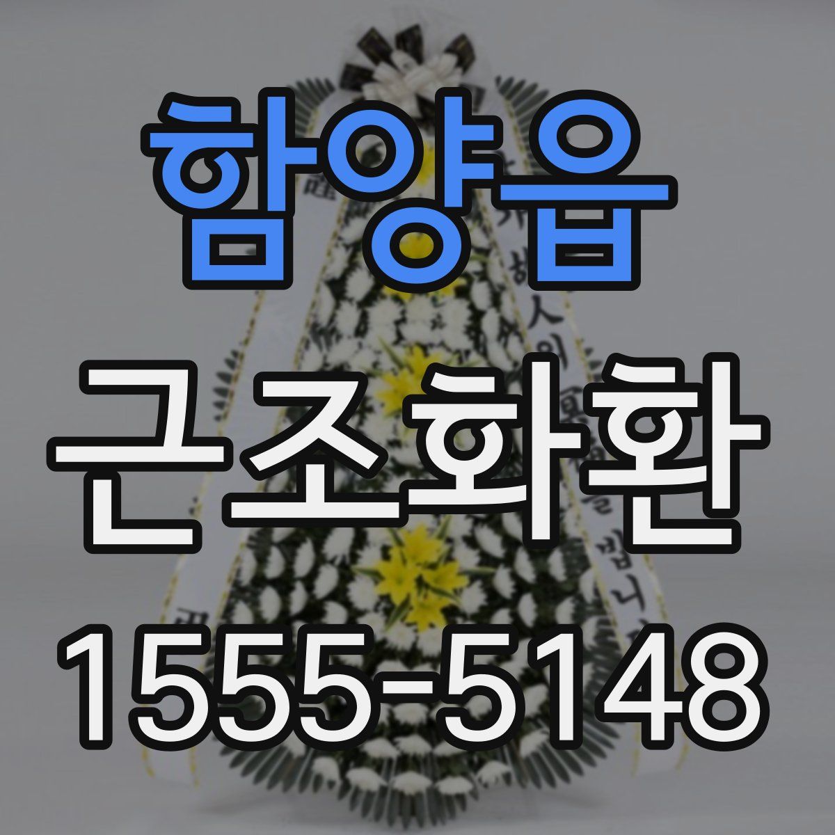 함양읍 근조화환