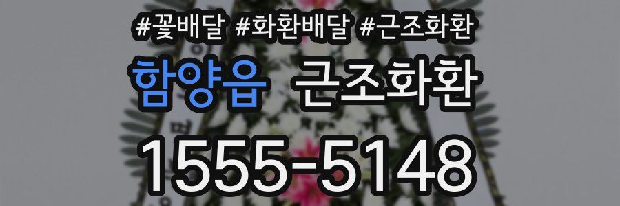 함양읍 근조화환