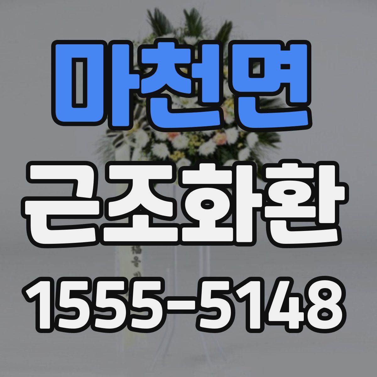 마천면 근조화환