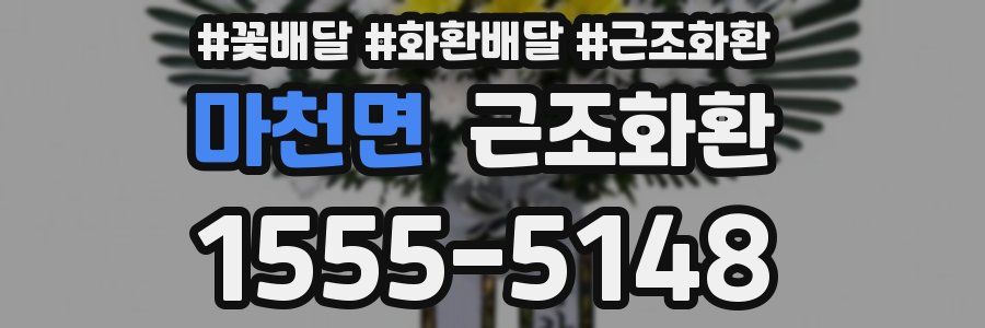 마천면 근조화환