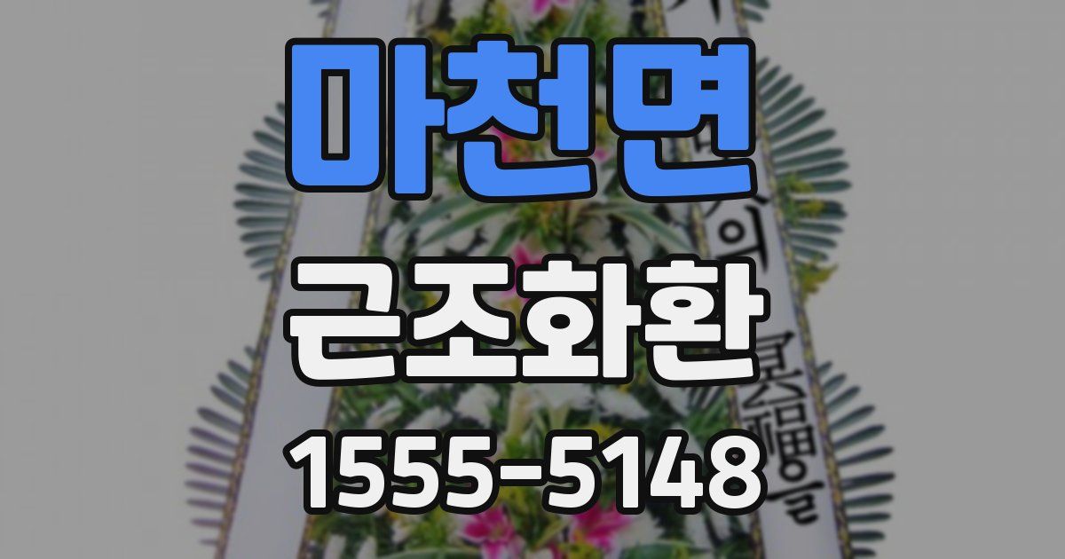 마천면 근조화환