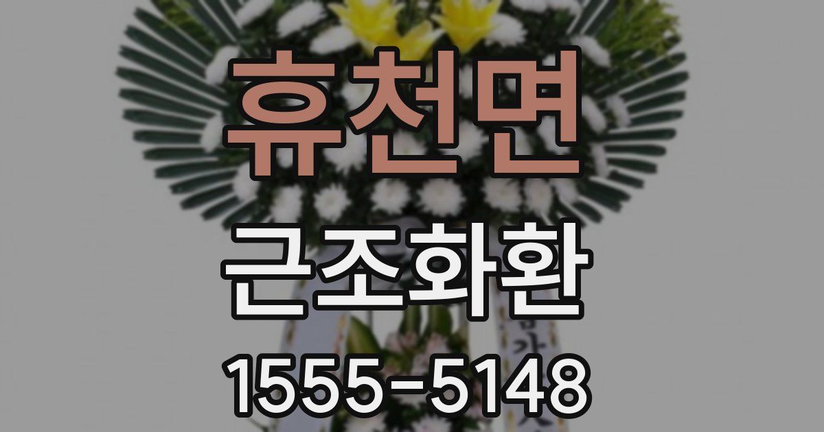 휴천면 근조화환