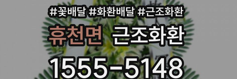 휴천면 근조화환