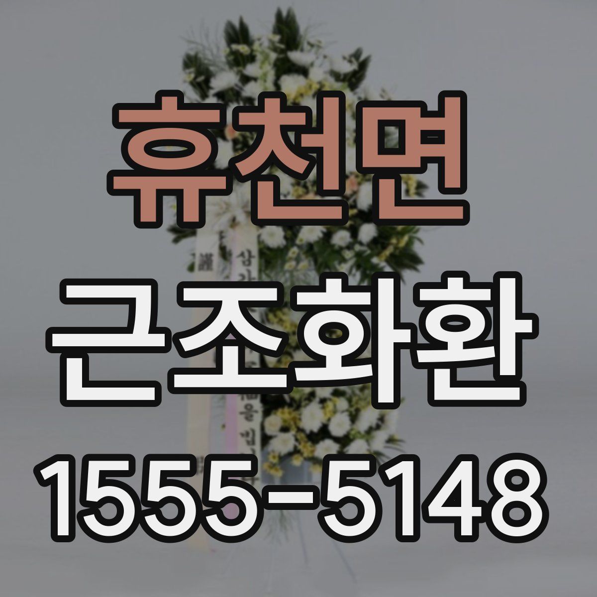 휴천면 근조화환