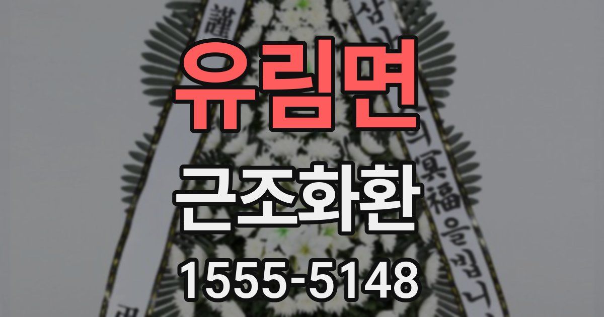 유림면 근조화환