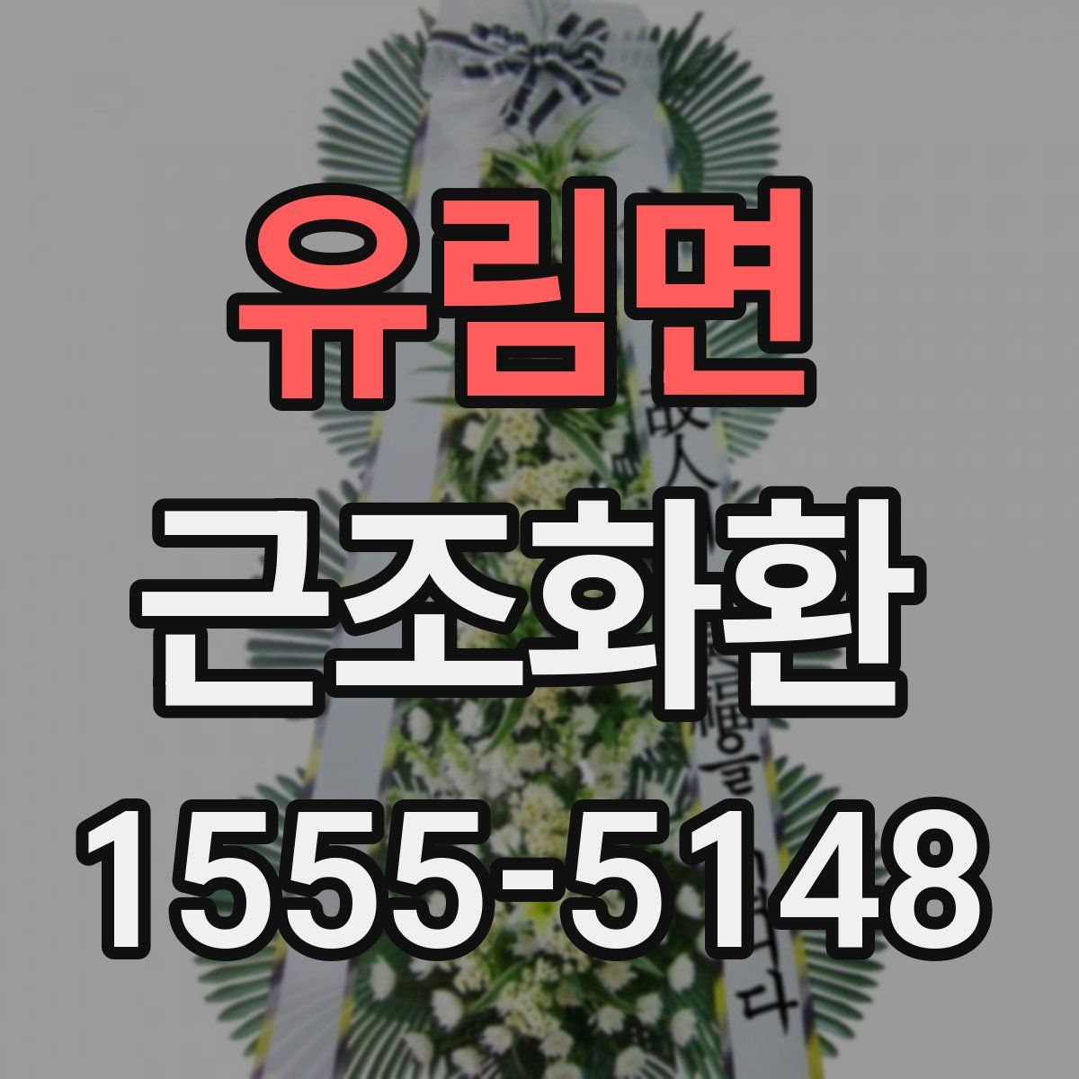 유림면 근조화환