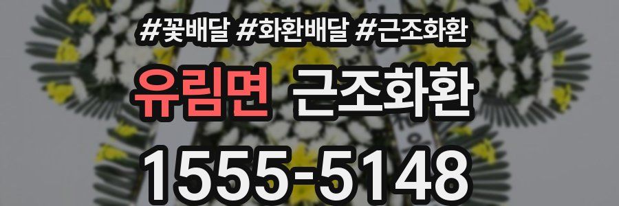 유림면 근조화환
